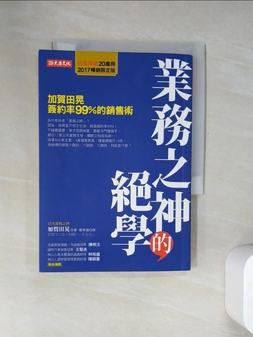 【書寶二手書T6／行銷_UV9】業務之神的絕學-加賀田晃簽約率99％的銷售術_加賀田晃