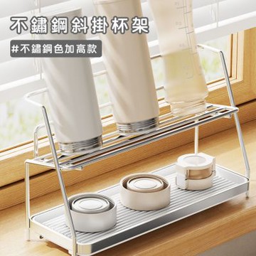 【好拾選物】不鏽鋼加高款斜掛杯架 (不鏽鋼原色/無印白色) 玻璃杯收納架 瀝水杯架 馬克杯架 咖啡杯架 廚房桌面置物架
