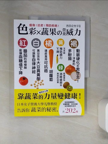 【書寶二手書T1／養生_TSW】色彩X蔬果?營養威力：瘦身！抗老！預防疾病！_許郁文