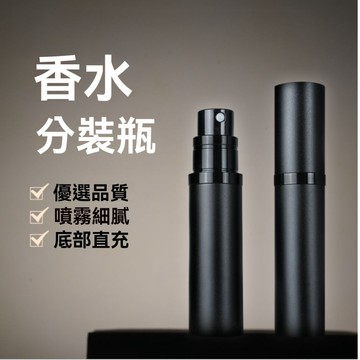 台灣現貨❗❗接急單❗❗香水分裝瓶 專利底部填充 香水分裝器 香水分裝罐 噴霧瓶 旅行分裝罐 香水瓶 金屬香水分裝瓶