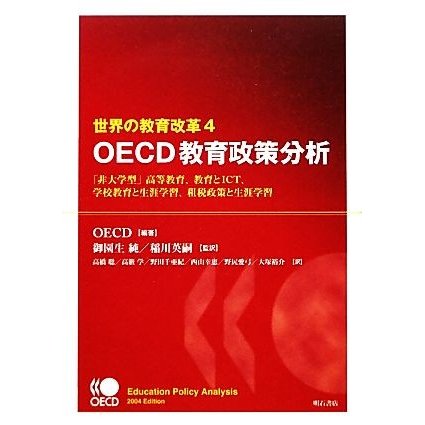 世界の教育改革(４) 「非大学型」高等教育、教育とＩＣＴ、学校教育と生涯学習、租税政策と生涯学習-ＯＥＣＤ教育政策分析／ＯＥＣＤ【編著