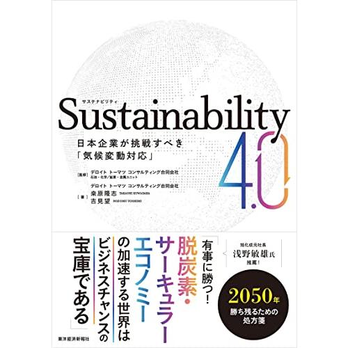 Sustainability 4.0 日本企業が挑戦すべき 気候変動対応