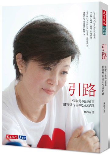 引路：張淑芬與台積電用智慧行善的公益足跡