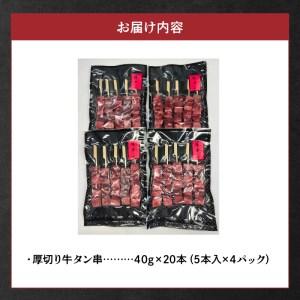 ふるさと納税 F98-6　こだわりのやきとり　厚切り牛タン串（40g×20本） 熊本県宇土市