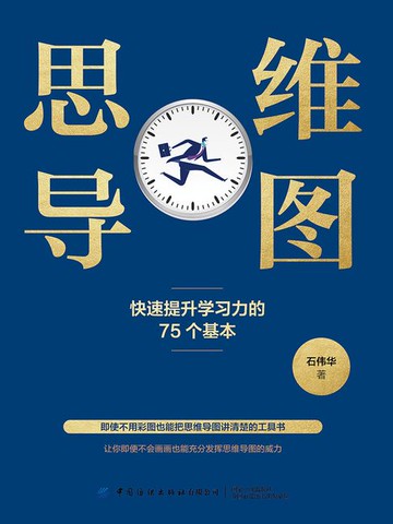 【電子書】思维导图：快速提升学习力的75个基本