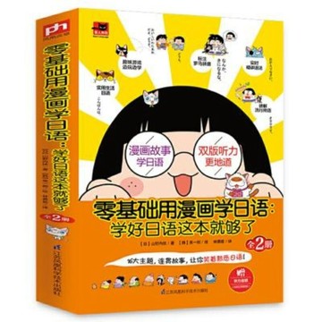 正版🔥零基础用漫画学日语:学好日语这本就够了(全2册)赠送的朗读版