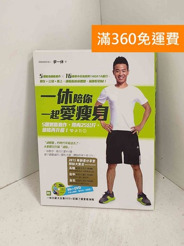 【雷根360免運】【送贈品】一休陪你一起愛瘦身：5個燃脂動作，甩肉25公斤 #九成新【J-1023】