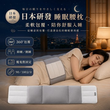 日本睡眠腰枕 睡眠腰墊 護腰枕 腰部支撐靠墊 包覆式腰托 仰睡側睡腰枕 床上睡覺腰墊 90×18公分
