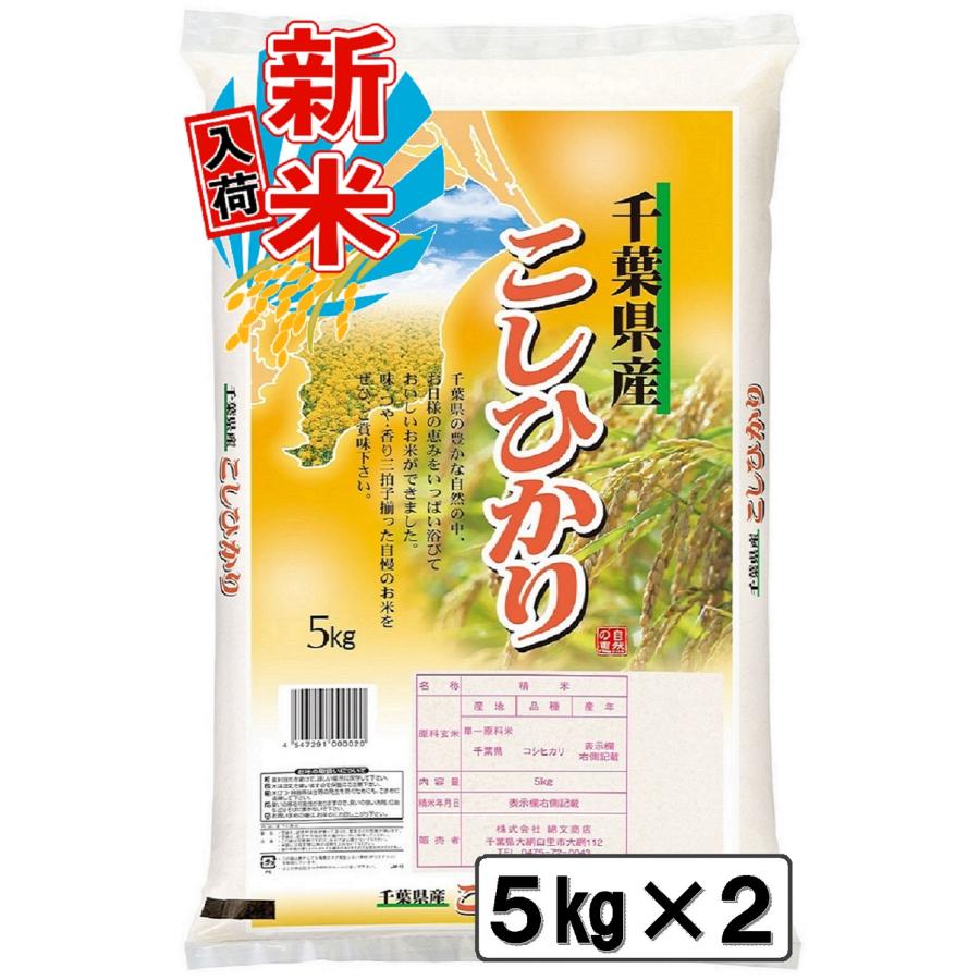 新米入荷 令和5年 千葉県産 コシヒカリ 10kg 白米 精米 米 お米 送料無料(一部地域を除く) 5kg×2 新米