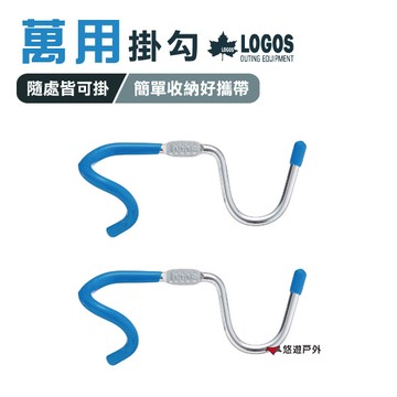 【日本LOGOS】迷你萬用掛勾(2入) LG71907003 活動掛勾 輕量掛勾 居家 露營 悠遊戶外
