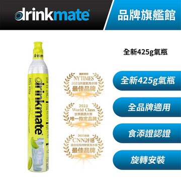 drinkmate 【台灣總代理】425g 全新二氧化碳氣瓶 鋼瓶