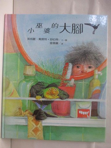 【書寶二手書T2／少年童書_DN1】高_小巫婆的大腳ㄚ_台英世界