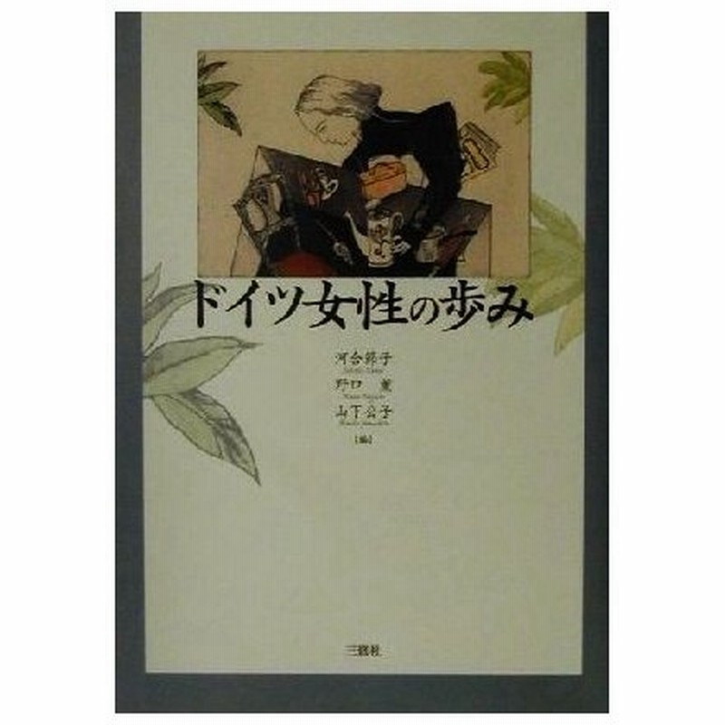 ドイツ女性の歩み 河合節子 編者 野口薫 編者 山下公子 編者 通販 Lineポイント最大0 5 Get Lineショッピング