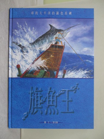 【書寶二手書T1／兒童文學_ZD3】旗魚王_李如青