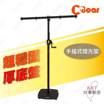 燈光架 手搖燈光架 燈光音響 手搖式燈光架 燈架 多顆燈光架 補光燈架 舞台燈光架 WP-164B-2+T-BAR-3