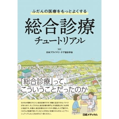 ふだんの医療をもっとよくする総合診療チュートリアル   日本プライマリ・ケア連合学会  〔本〕