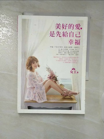 【書寶二手書T3／兩性關係_TJU】美好的愛，是先給自己幸福_女王