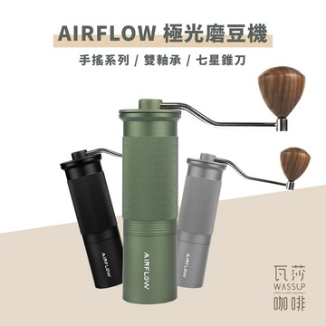 【好評推薦 快速出貨】AIRFLOW 不銹鋼七星軸承磨豆機 磨豆機 手搖磨豆機 咖啡研磨 任何焙度皆適用 瓦莎咖啡
