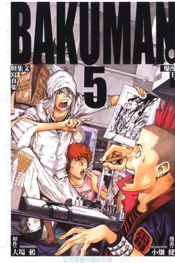 BAKUMAN 爆漫王（5）[二手書_普通]
