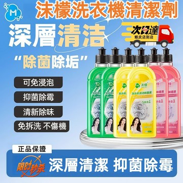 隔日達 沫檬正品洗衣機清潔劑 洗衣槽清潔劑 滾筒洗衣機清潔劑 去污 洗衣機清潔液 強力除垢抑菌 洗衣機全自動清洗神器