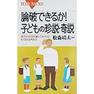 論破できるか！子どもの珍説・奇説／松森靖夫