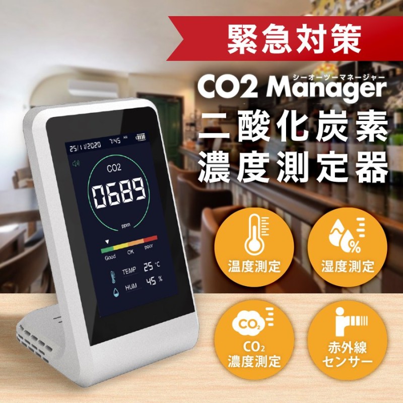 在庫あり】ポイント最大16倍 CO2マネージャー 1年保証 CO2センサー CO2C測定器 co2 manager 二酸化炭素濃度計 正規品【 NDIR方式】小型 空気質検知器 東亜産業 通販 LINEポイント最大0.5%GET | LINEショッピング