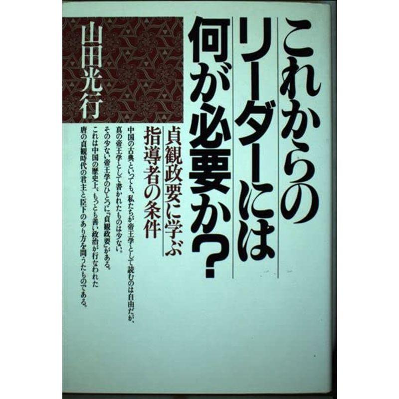 これからのリーダーには何が必要か??貞観政要に学ぶ指導者の条件