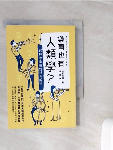 【書寶二手書T1／藝術_WIV】樂團也有人類學?-超神準樂器性格大解析_茂木大輔