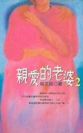 親愛的老婆2[二手書_良好]