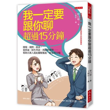 我一定要跟你聊超過15分鐘：開場、提問、接話，從搭訕、陌生拜訪、到凝聚感情……幫