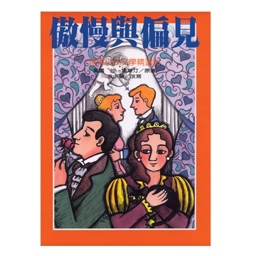 傲慢與偏見  經典文學作品，探索愛情與人性的掙扎，值得反覆閱讀  珍．奧斯汀  東方