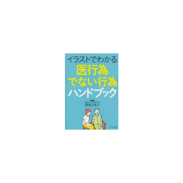 イラストでわかる医行為でない行為ハンドブック