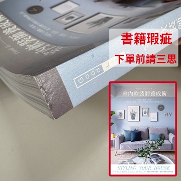 【書籍瑕疵出清】室內軟裝師養成術：不需花大錢動工裝潢，靠燈光、家飾、油漆、家具改變空間的美學佈置心法