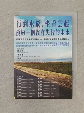 【書寶二手書T1／社會_SOP】行到水窮，坐看雲起：預約一個沒有失智的未來_徐榮隆, 黃俊榮, 許書瀚, 鄭嘉欣