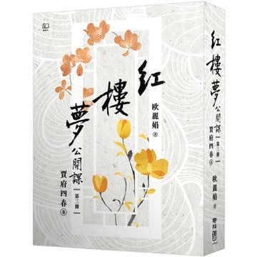 紅樓夢公開課（三）：賈府四春卷【修訂新版】