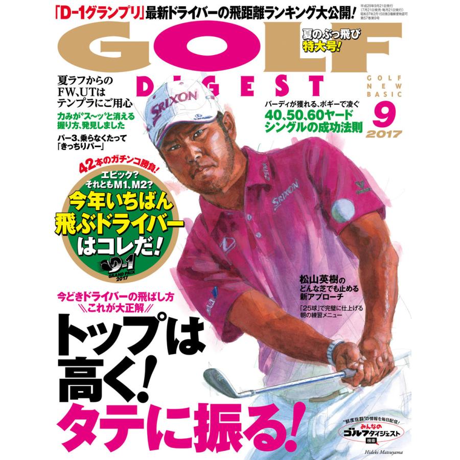 ゴルフダイジェスト 2017年9月号 電子書籍版   ゴルフダイジェスト編集部