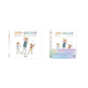禾流 - 我們一起找大熊 (獨家立體版 / 精裝繪本)