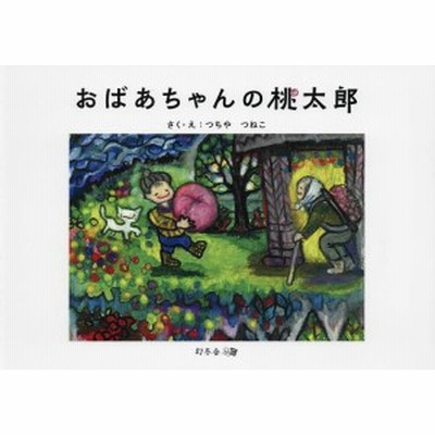 おばあちゃんの桃太郎 つちやつねこ 絵本 通販 Lineポイント最大get Lineショッピング