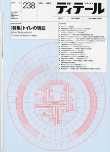 ディテール 2023年10月号