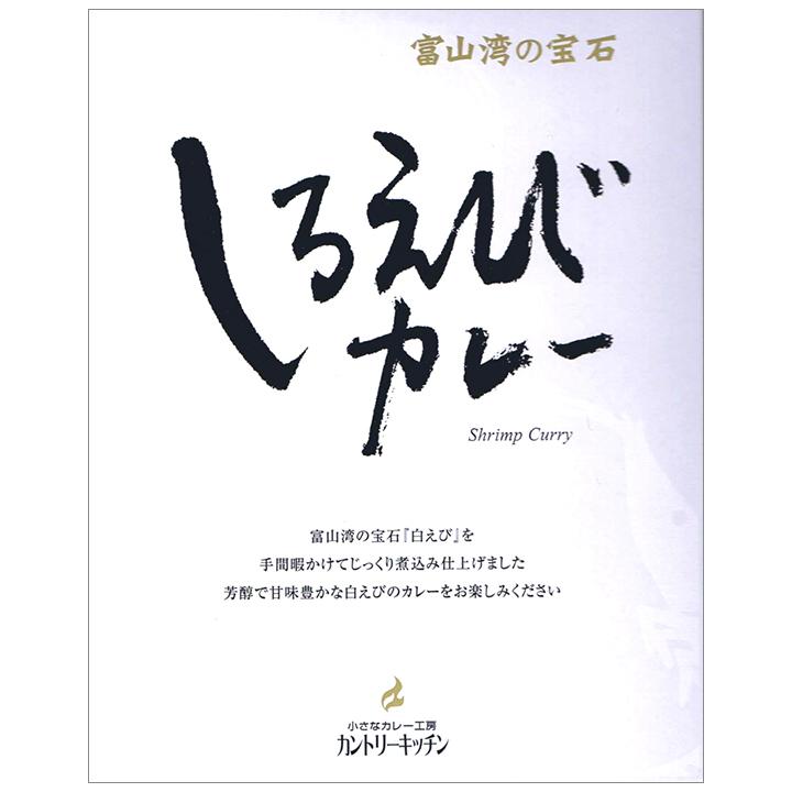 しろえびカレー　富山ご当地カレー　富山湾の宝石白えび使用