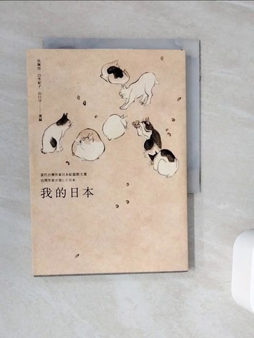 【書寶二手書T2／短篇_WNN】我的日本：當代台灣作家日本紀遊散文選_吳佩珍; 白水紀子; 山口守