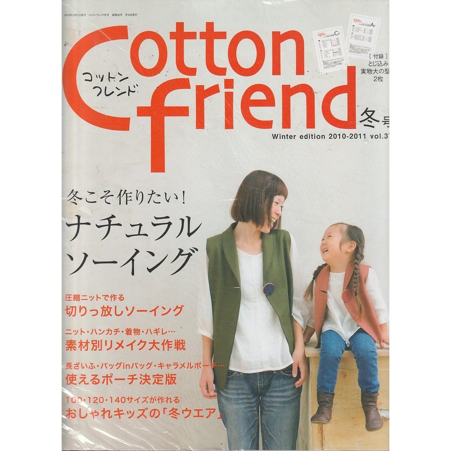 Cotton friend　コットンフレンド　2010-2011年　冬号