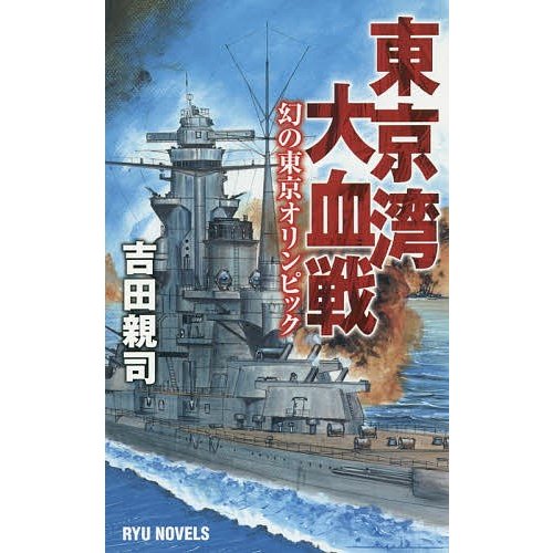 東京湾大血戦 幻の東京オリンピック 吉田親司