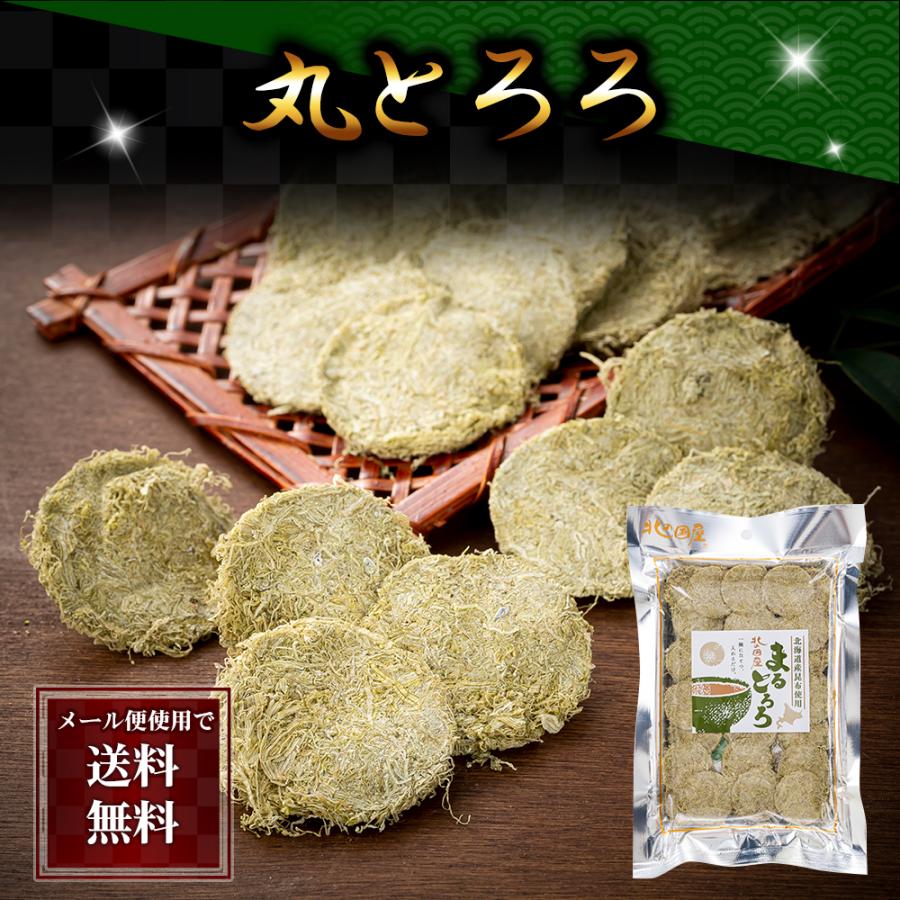 ポイント消化消費　(メール便なら送料無料) 北海道産昆布 丸とろろ昆布　26食分×2袋　円形上になった、まるとろろ昆布