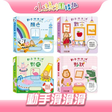 【滿額折抵&現貨】【小媽咪團購趣】禾流文創 動手滑滑滑 顏色 對比 形狀 數字 兒童繪本 繪本童書