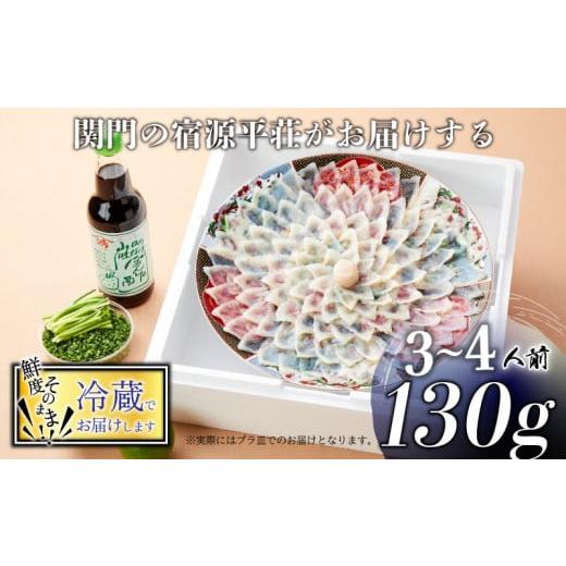 ふるさと納税 山口県 下関市 とらふぐ 刺身 セット 3〜4人前 130g 冷蔵 ふぐ ポン酢 もみじ 小ねぎ 付き てっさ  旅館のフグ刺し フグ 河豚 関門ふぐ 高級魚 …