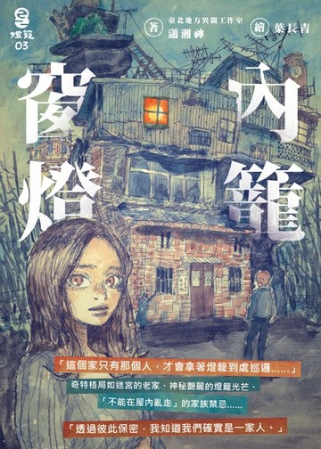 【電子書】窗內燈籠