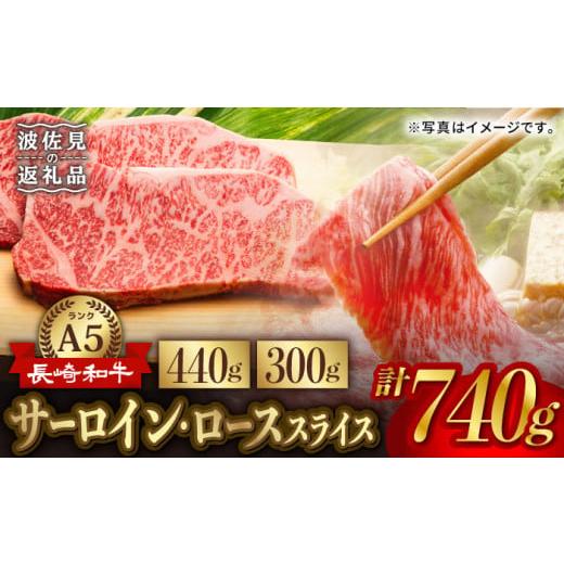 ふるさと納税 長崎県 波佐見町 A5ランク サーロイン ステーキ 220g×2枚 ロース スライス 300g しゃぶしゃぶ セット 長崎和牛 [NA60] 父の日