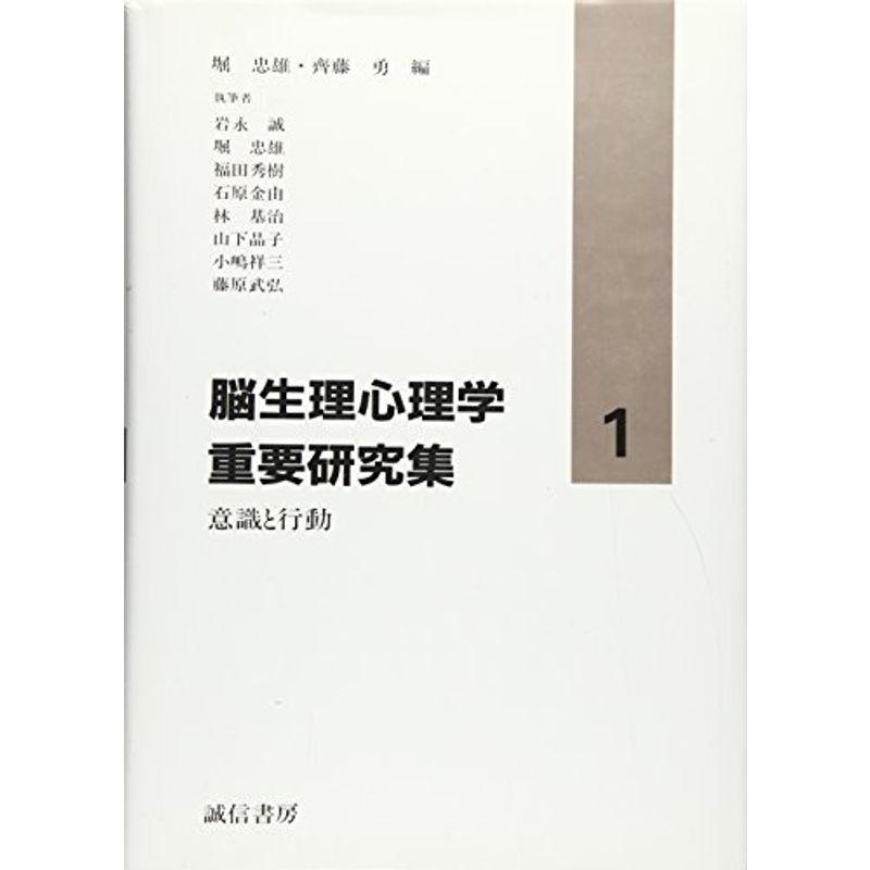 意識と行動 (脳生理心理学重要研究集)