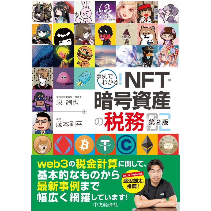 事例でわかる NFT・暗号資産の税務